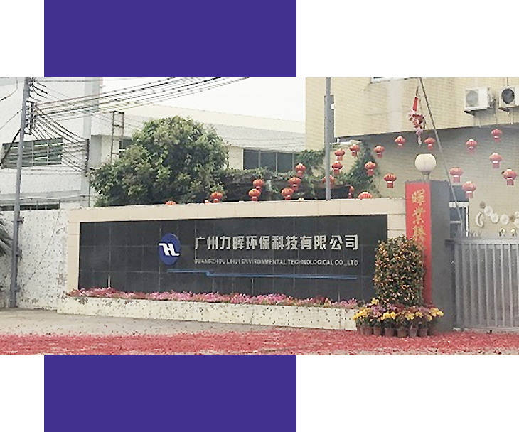 力晖环保 力晖环保